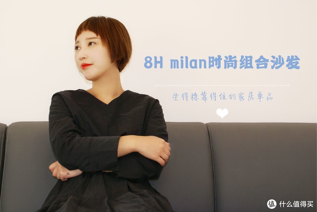 坐得稳更靠得住!买沙发,选它就对了--8H Milan时尚组合沙发